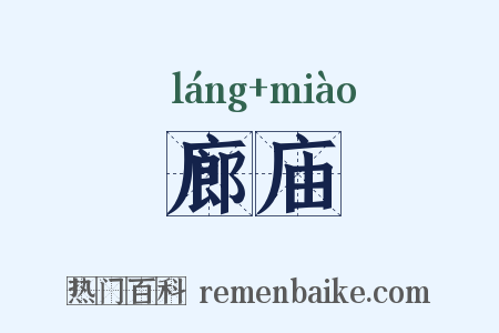 廊庙是什么意思的图片
